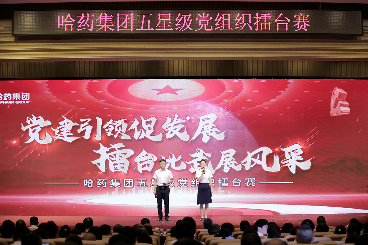 黨建引領促發展 擂臺比武展風采——哈藥集團舉辦五星級黨組織“擂臺賽”
