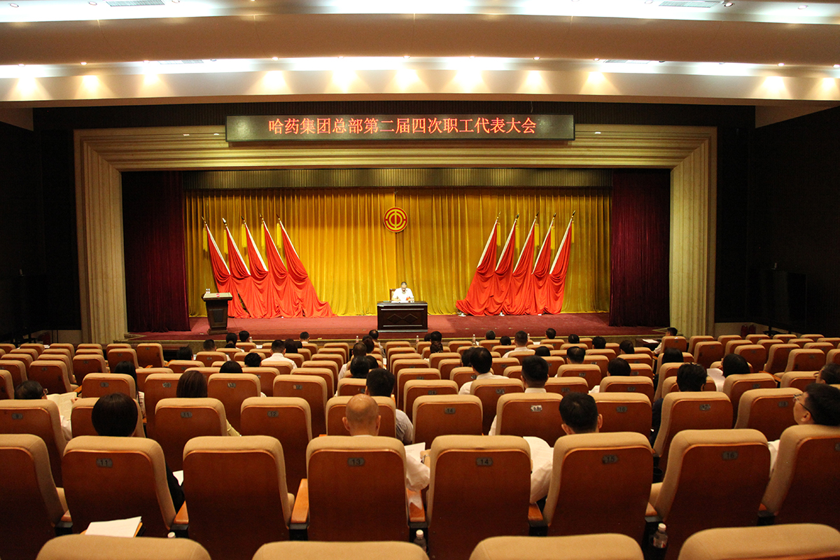 創新謀發展 奮進啟新程&mdash;&mdash;哈藥股份所屬各企業職代會勝利召開