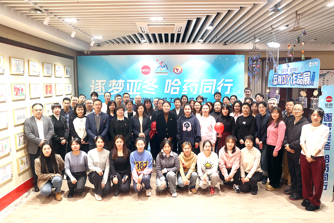 逐夢亞冬 哈藥同行&mdash;&mdash;哈藥營銷第八屆職工文化藝術節作品展濃情開幕