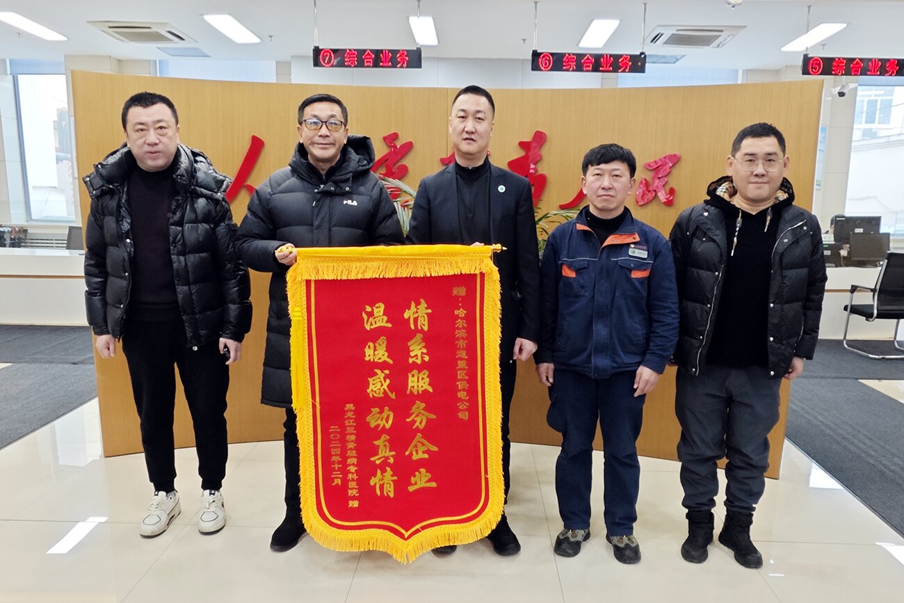 聯動保供應 合力暖民心&mdash;&mdash;三精腎病醫院攜手道里區電業局圓滿處理停電事件