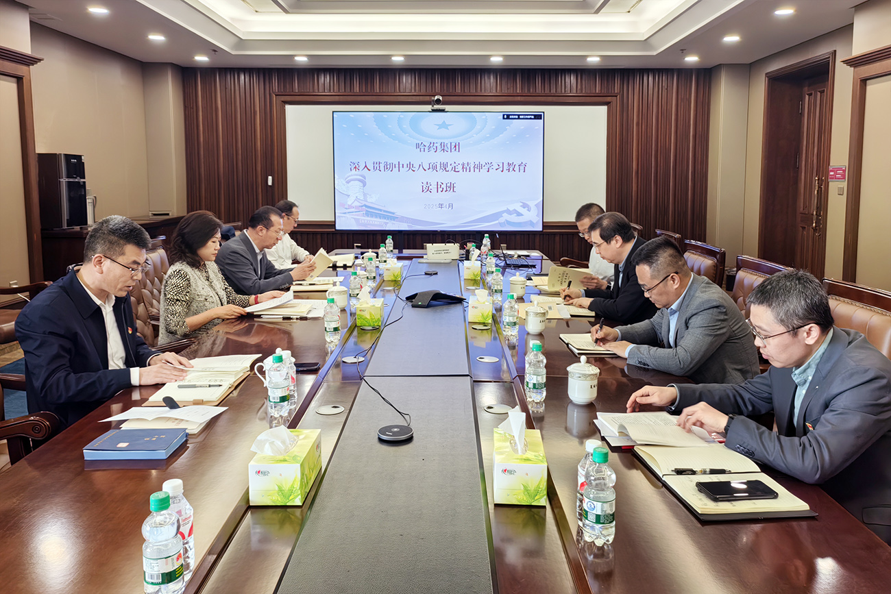 深悟精神啟新程 篤行實干促發展——哈藥集團舉辦深入貫徹中央八項規定精神學習教育讀書班