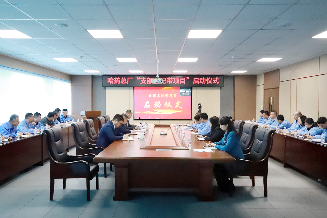 黨建領航“加速度” 打造發展“強引擎”——哈藥總廠黨委召開“支部書記帶項目”啟動儀式