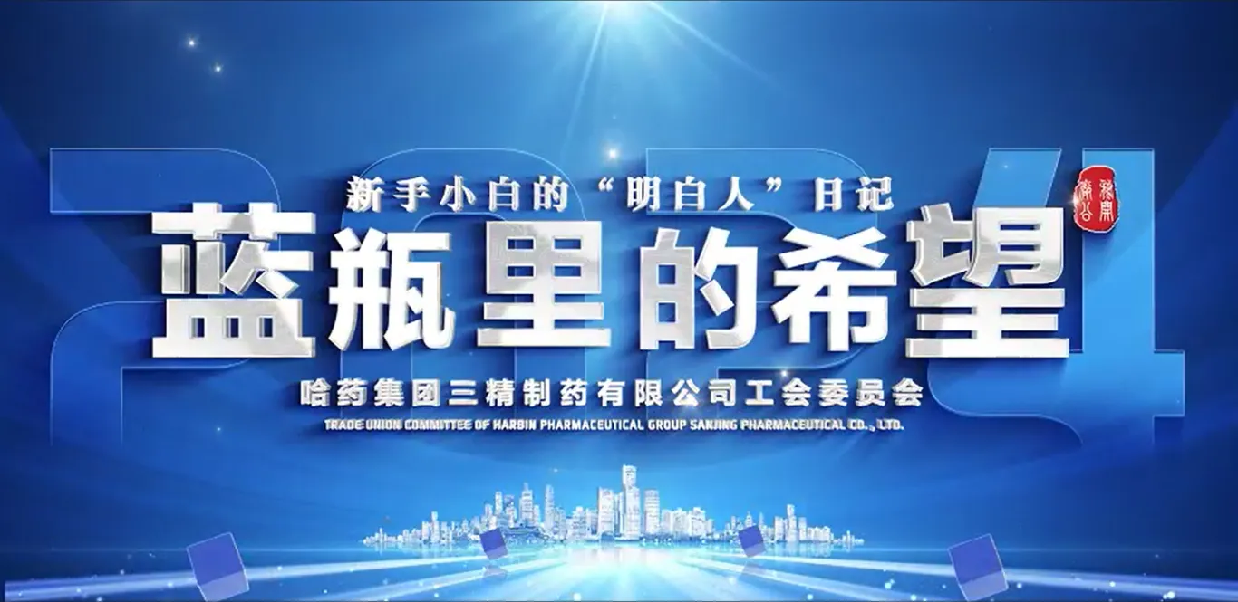2024年全省廠務公開民主管理&ldquo;云講述&rdquo;案例公布！哈藥三精作品位列榜首！