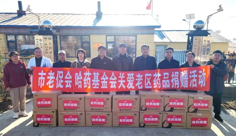 哈藥基金會赴呼蘭區革命老區村開展公益慰問活動
